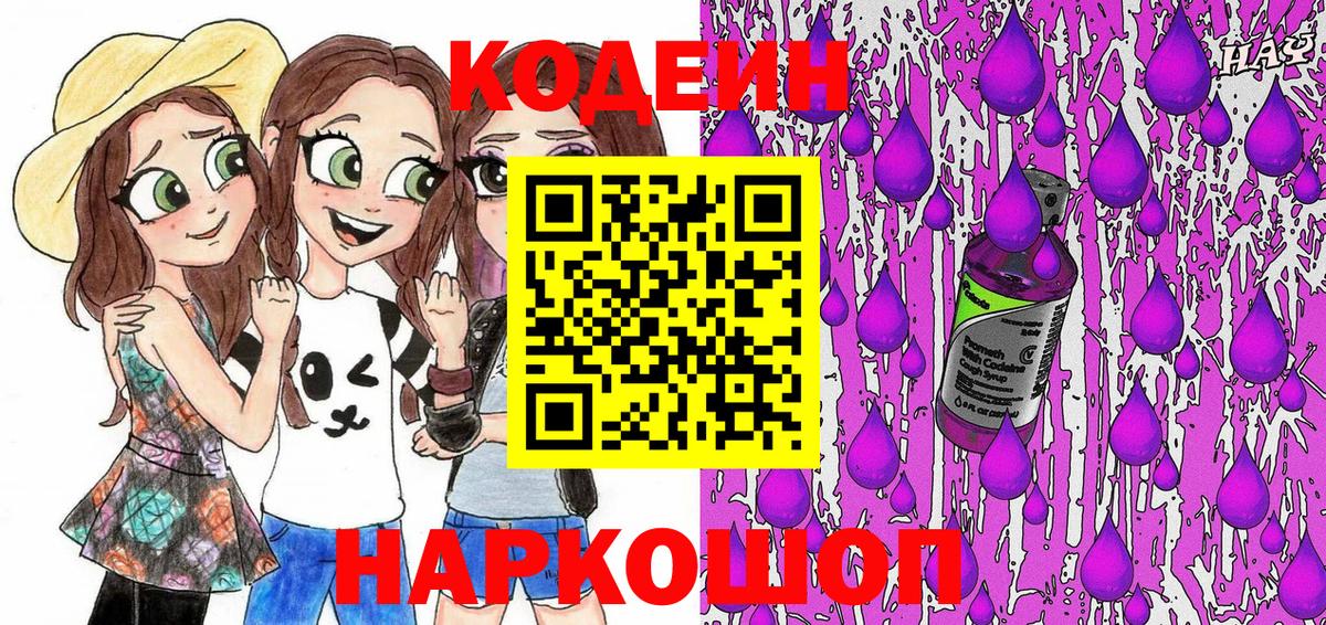 Кодеин Purple Drank Фролово